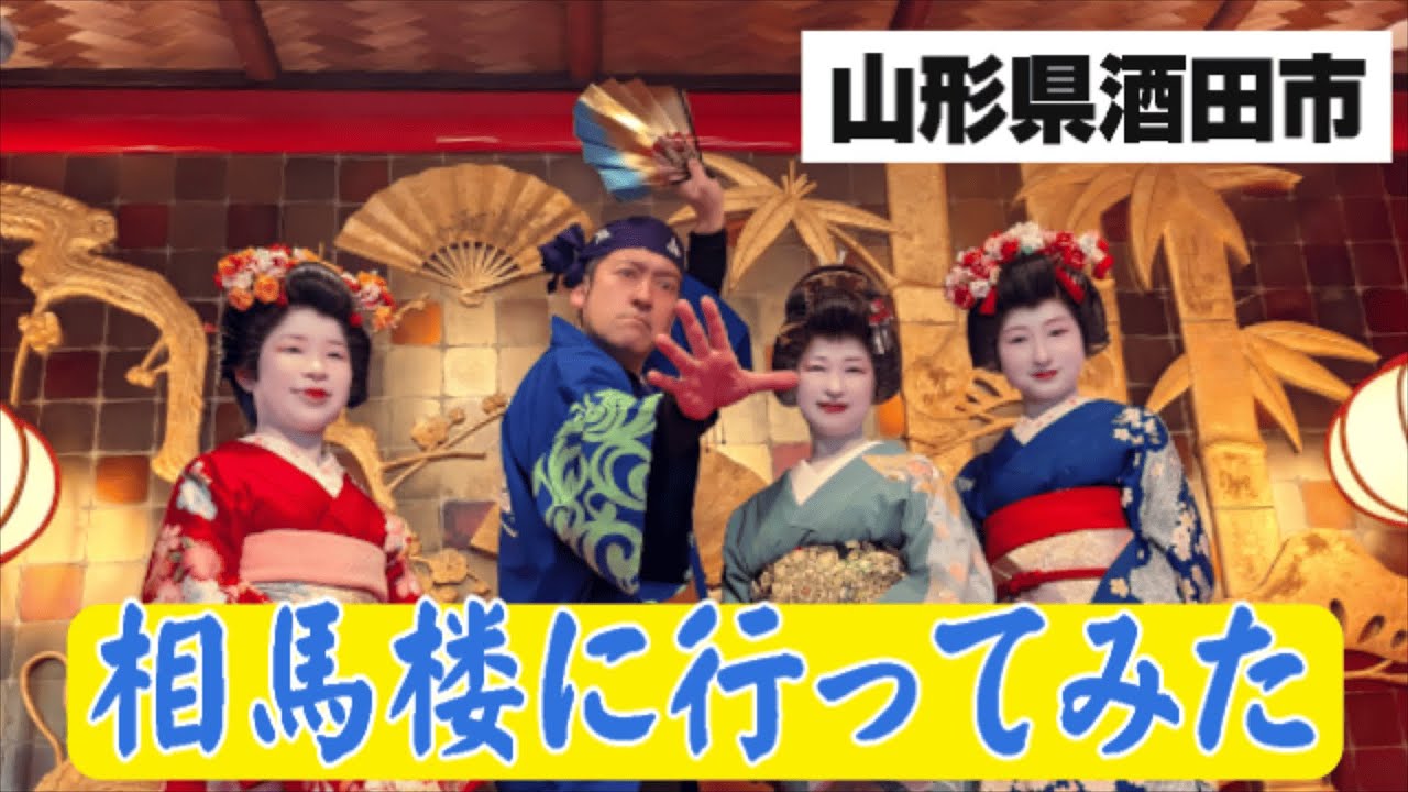 相馬楼に演舞見に行ってみた　＃山形　＃酒田舞妓　＃まいこカフェ