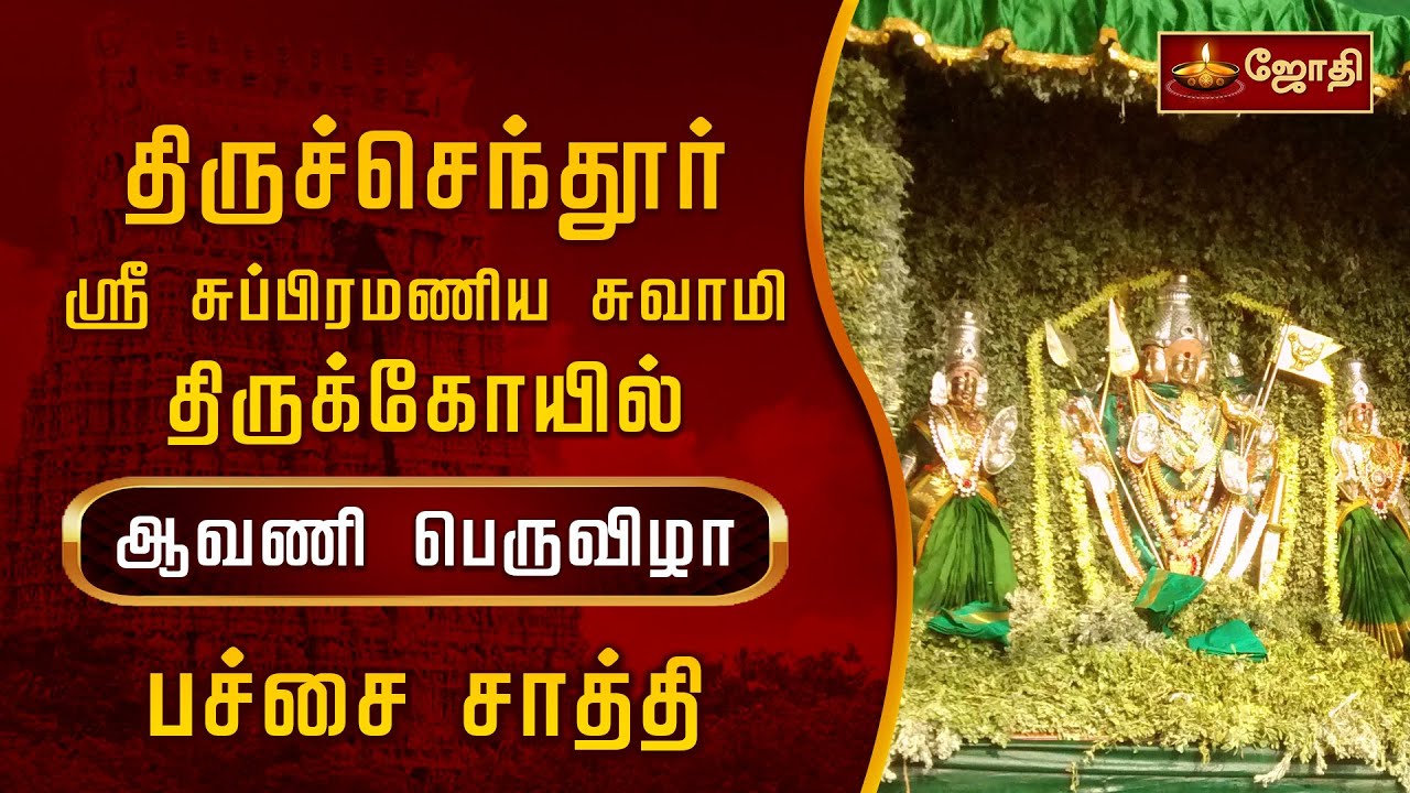 திருச்செந்தூர் ஸ்ரீ சுப்பிரமணிய சுவாமி திருக்கோயில் - ஆவணி பெருவிழா - பச்சை சாத்தி | Jothitv