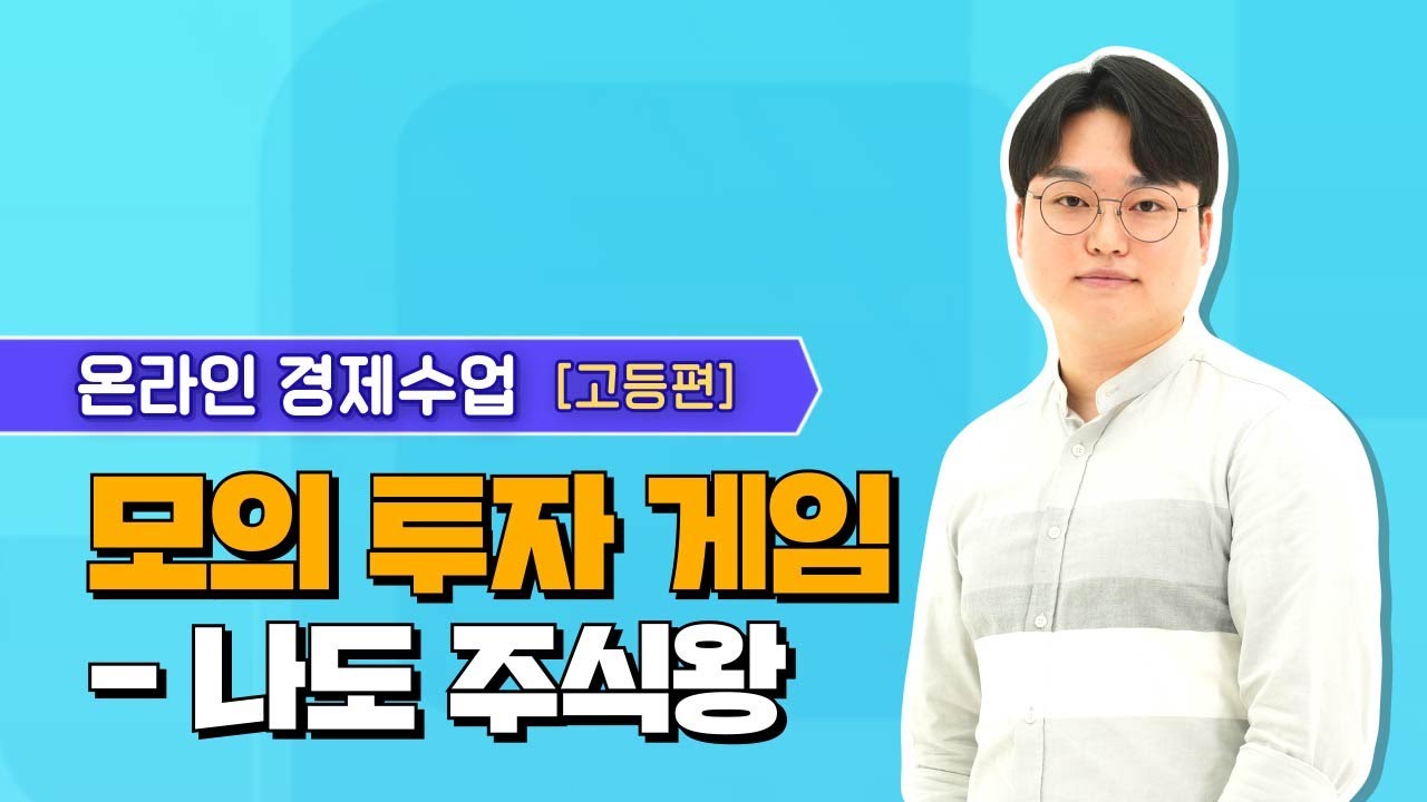 [KDI 경제수업 사례] 고등편 - 모의 투자 게임