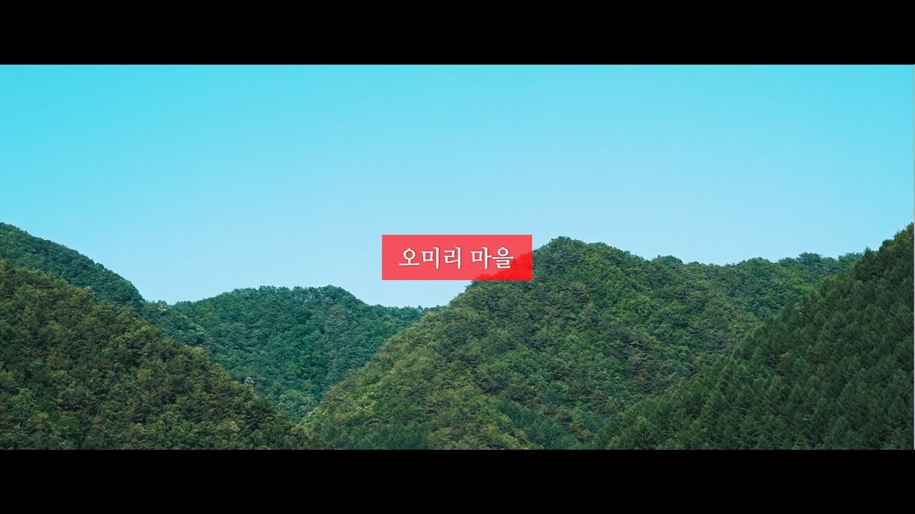 양구군 방산면 오미리 산골마을