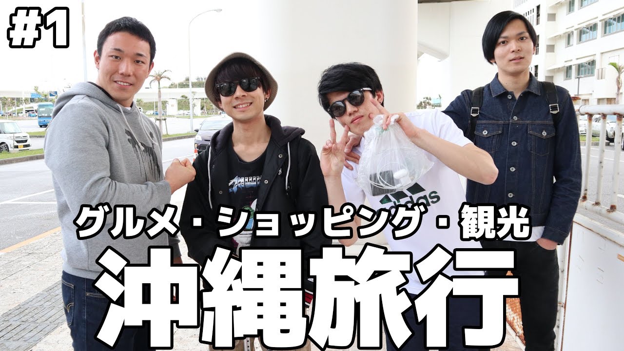 【卒業旅行】スカキャン沖縄3泊4日の旅スタート　高級ホテルに宿泊編#1