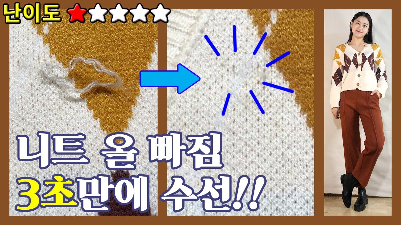 니트 올 빠짐 3초만에 수선하기!! [누구나 따라하는 셀프 수선]