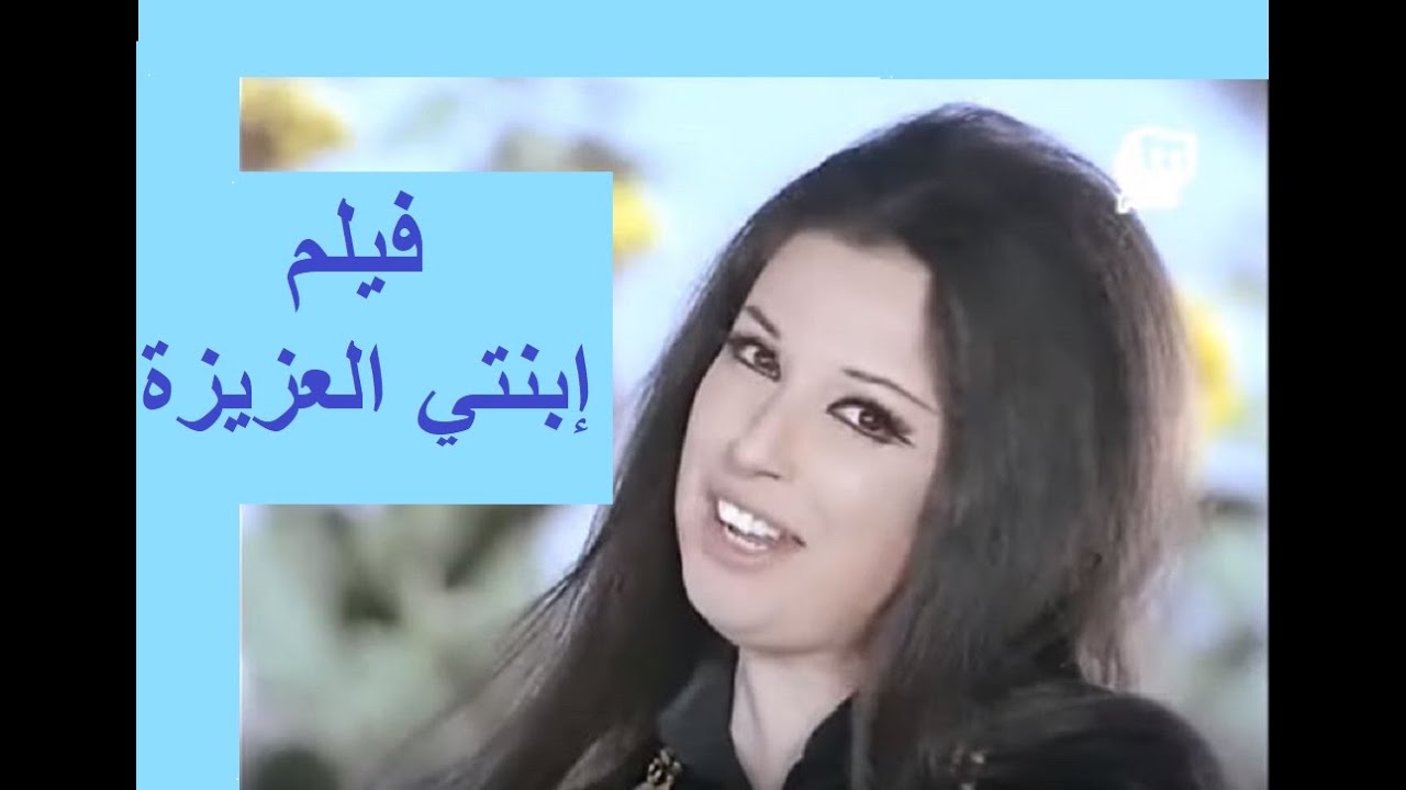 فيلم إبنتي العزيزة : بطولة نجاة الصغيرة ورشدي أباظة - جودة عالية