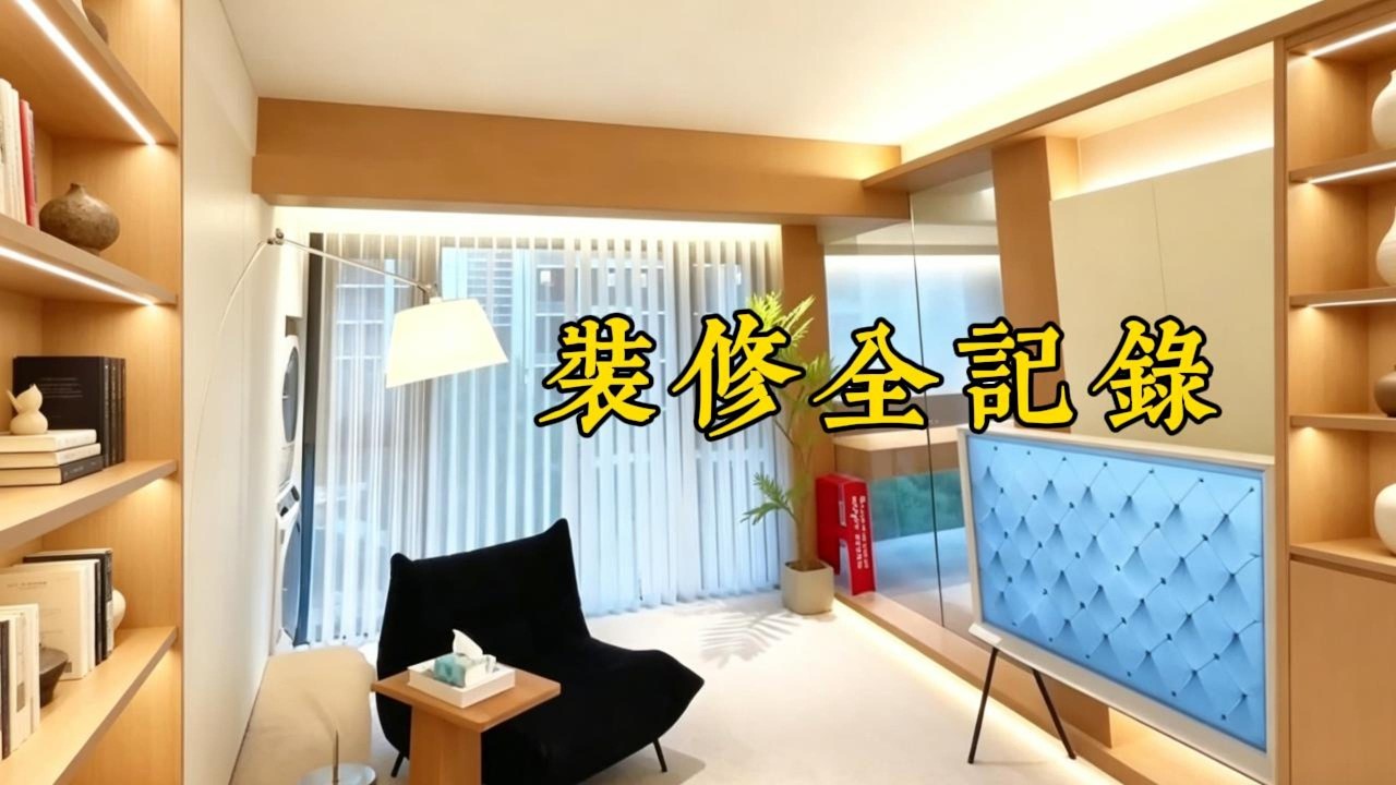 我瘋狂表姐家的馬桶是這樣選的！家裡包落地窗跟老闆聊了一下午！