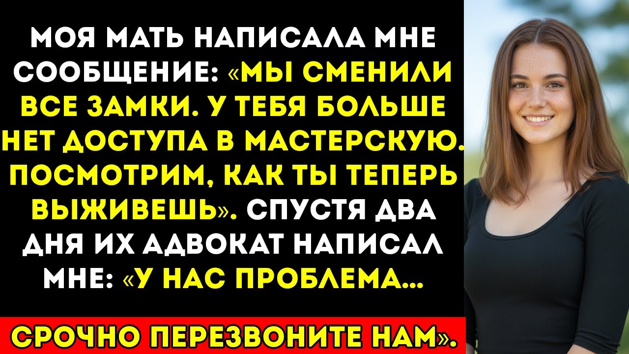 Моя мать сменила замки и ограничила доступ в мастерскую. Через два дня я сделал то, чего они не…