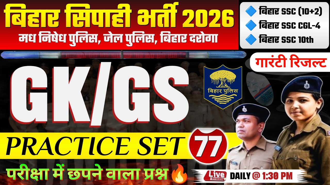 बिहार पुलिस मध निषेध / जेल वार्डर GKGS क्लास - 77 | Bihar Police new Vacancy 2026