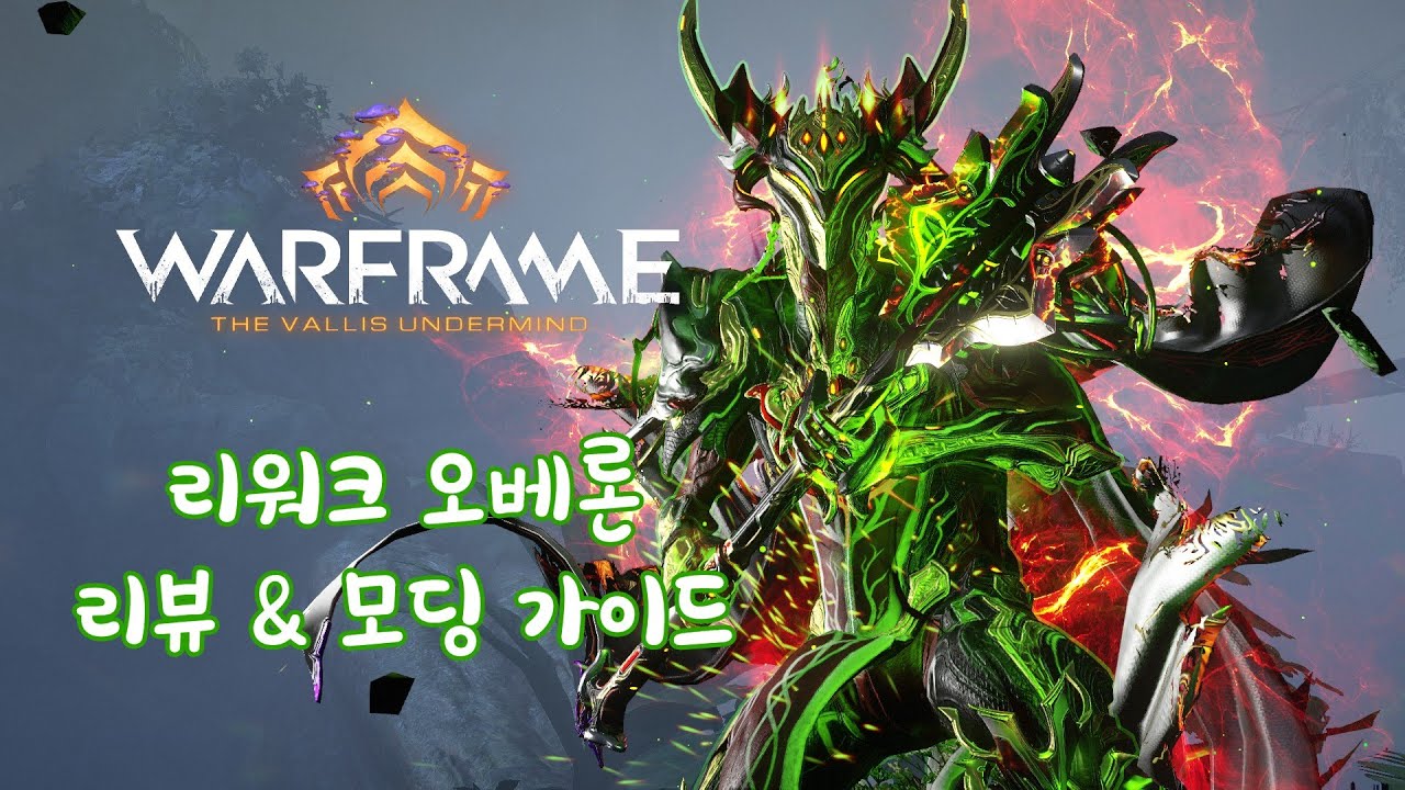 워프레임 - 사신이 되어 돌아온 리워크 오베론 리뷰 & 모딩가이드