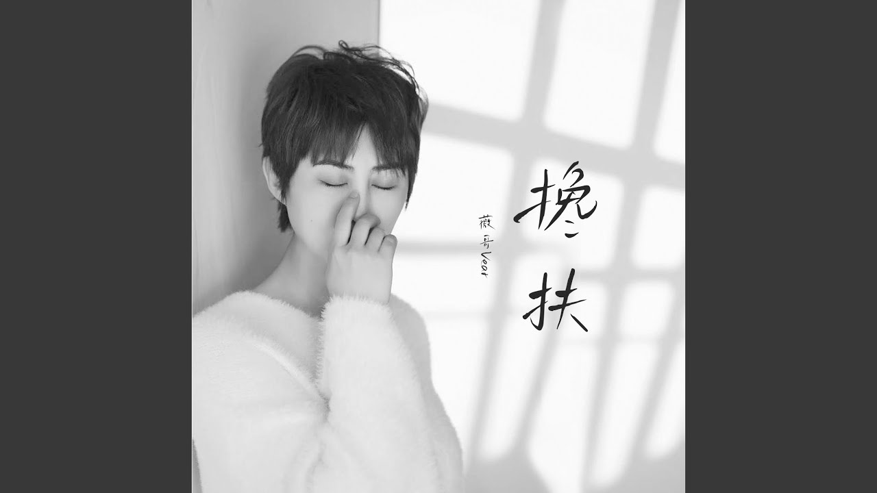 搀扶