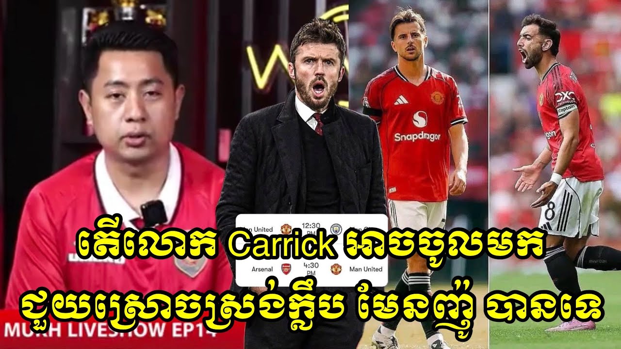 តើលោក Carrick អាចចូលមកជួយស្រោចស្រង់ក្លឹប មែនញ៉ូ បានទេ