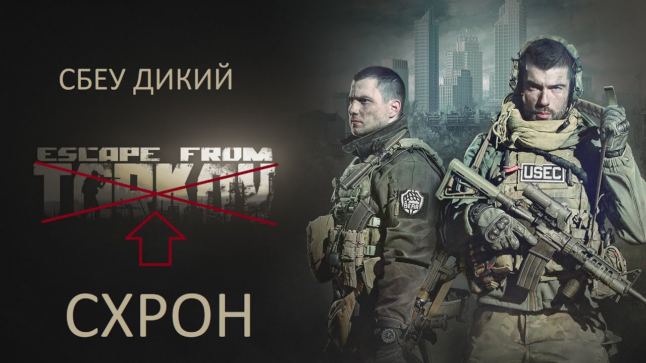 Мой рейд за дикого + БОНУС(спавн ценностей)| Развязка Тарков