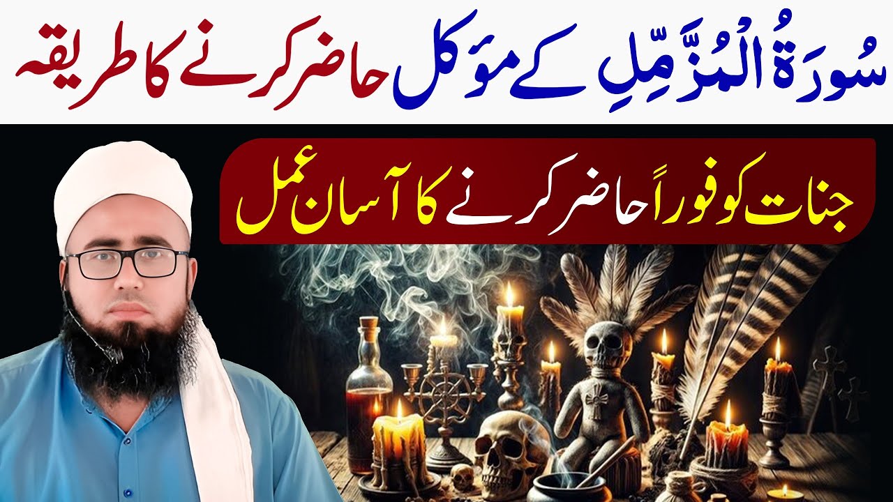 Surah Muzammil Ka Amil Banne Ka Tarika | Jinnat Ko Foran Hazir Karne Ka Asan Amal | YAQINI WAZIF