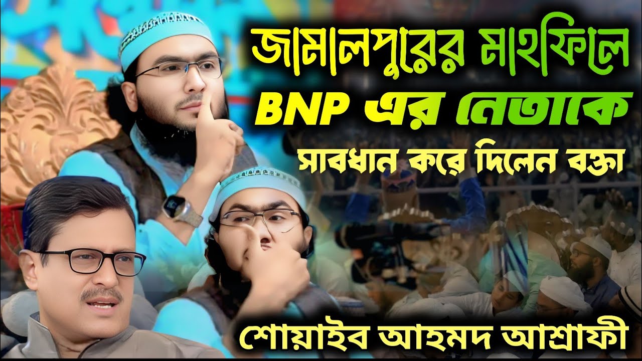 শোয়াইব আহমেদ আশ্রাফীর মাহফিলে বিএনপি নেতার সরাসরি বাঁধা  Shoaib Ahmed asrafi #শুয়াইব_আহমদ_আশ্রাফী