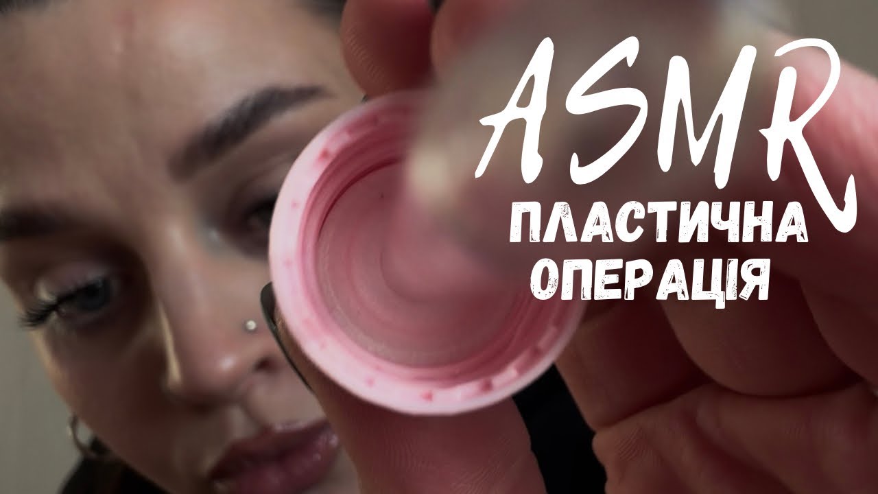 АСМР ПЛАСТИЧНА ОПЕРАЦІЯ | ЗАМІРИ | ЗАПИСУВАННЯ | АСМР УКРАЇНСЬКОЮ|lo-fi ASMR