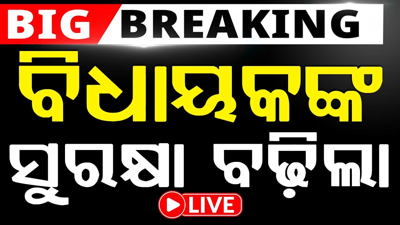 🔴Live | ବିଧାୟକଙ୍କ ଘର ଆଗରେ | Rajya Sabha Election | BJP | BJD MLA | Odisha | Argus News