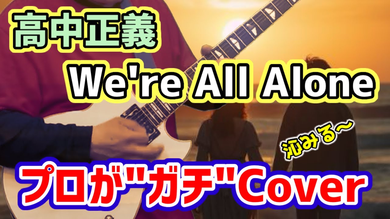 高中正義 / We're All Alone Cover 2024 masayoshi takanaka cover