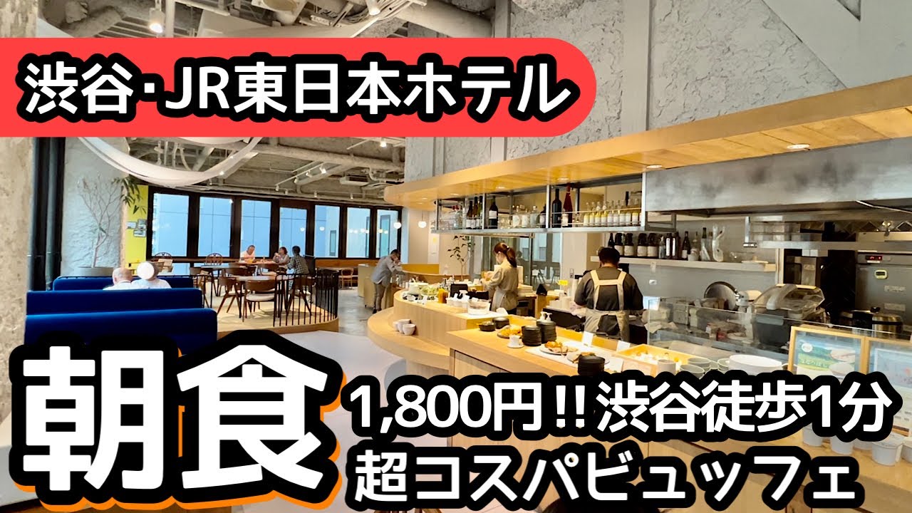 食べ放題！渋谷駅直結の超コスパ朝食ビュッフェ！凄すぎて大食いしました