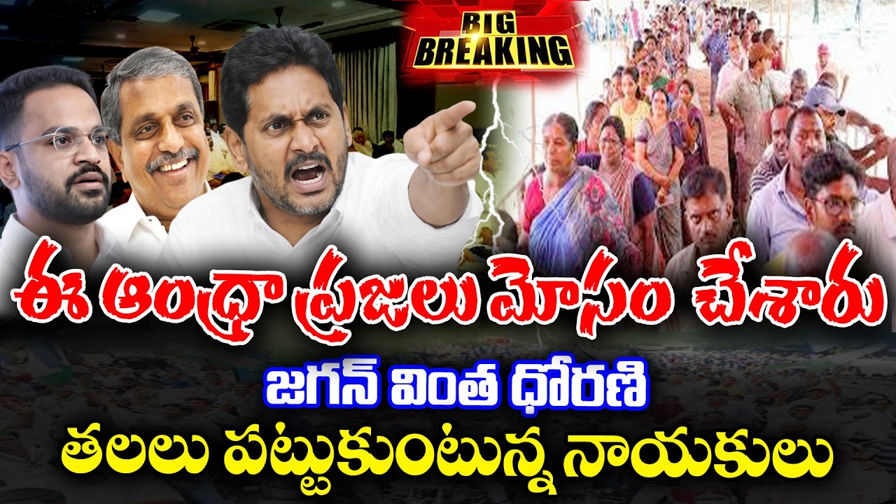 LIVE 🔴: YS Jagan angry on AP People |  KKNewsTelugu