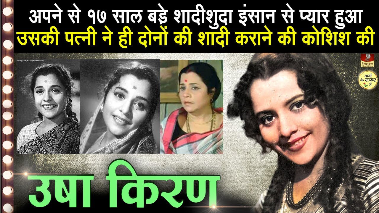 Actress Usha Kiran - Biography In Hindi | खूबसूरत हीरोइन जिसके लिए एक डायरेक्टर ने छोड़ दिए थे प्राण