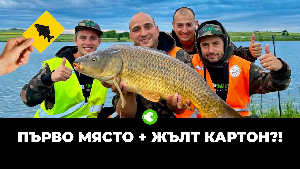 ПЪРВО МЯСТО, ТРОФЕЙНА РИБА И ЖЪЛТ КАРТОН! | Кръг 2 – Републиканско по шаран 2025