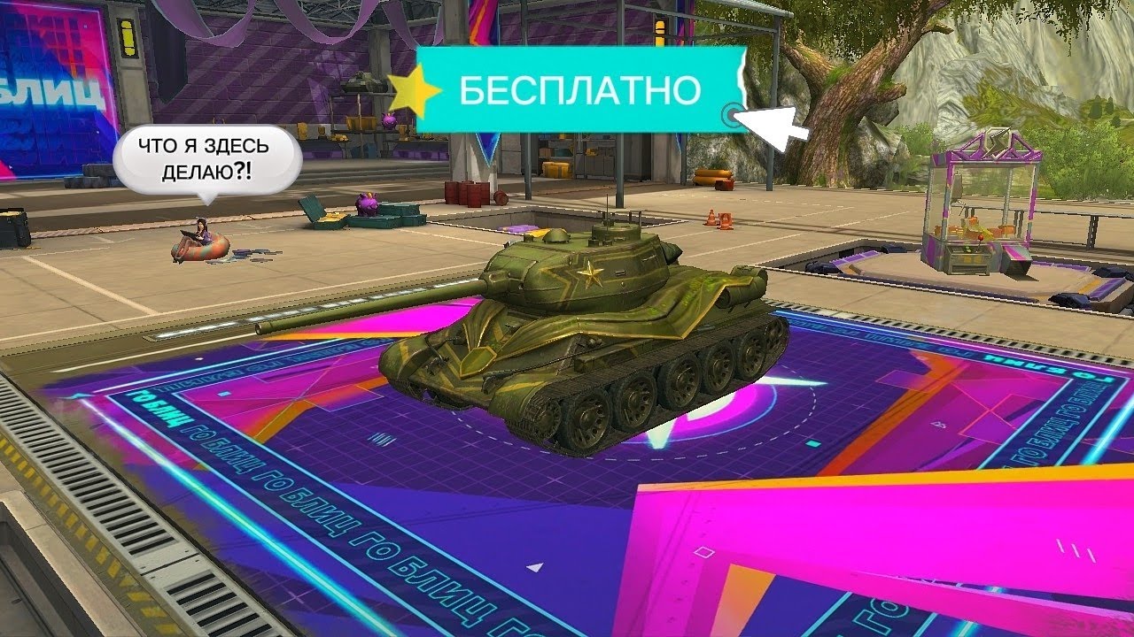 БЕСПЛАТНЫЙ ТАНК ?!