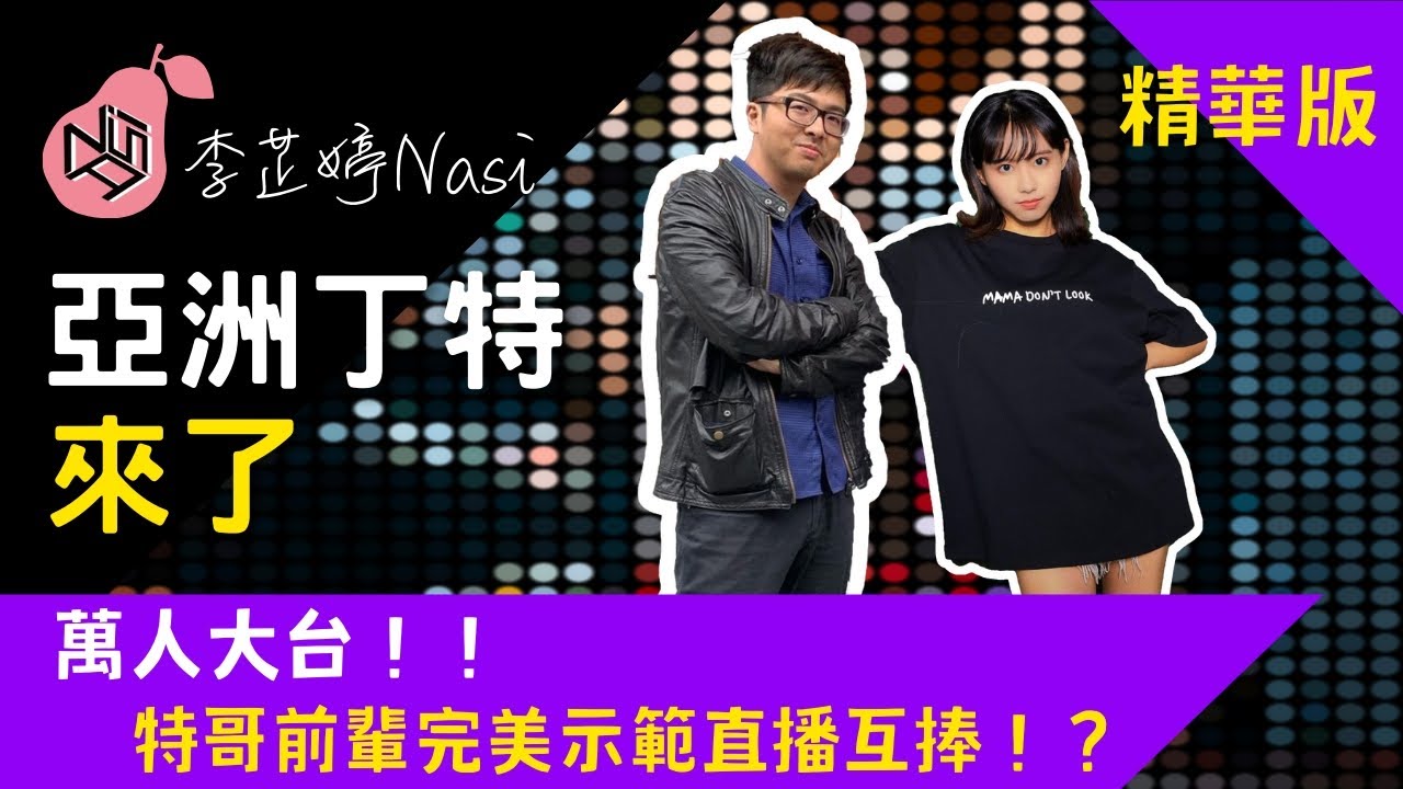 【芷婷精華】特哥來囉(上集) ！戰隊老闆面臨財務危機 被迫兼差駐唱 心酸畫面流出！！兄弟們清起來！芷特CP或將成為可能？｜李芷婷Nasi ft.@Dinterlolz