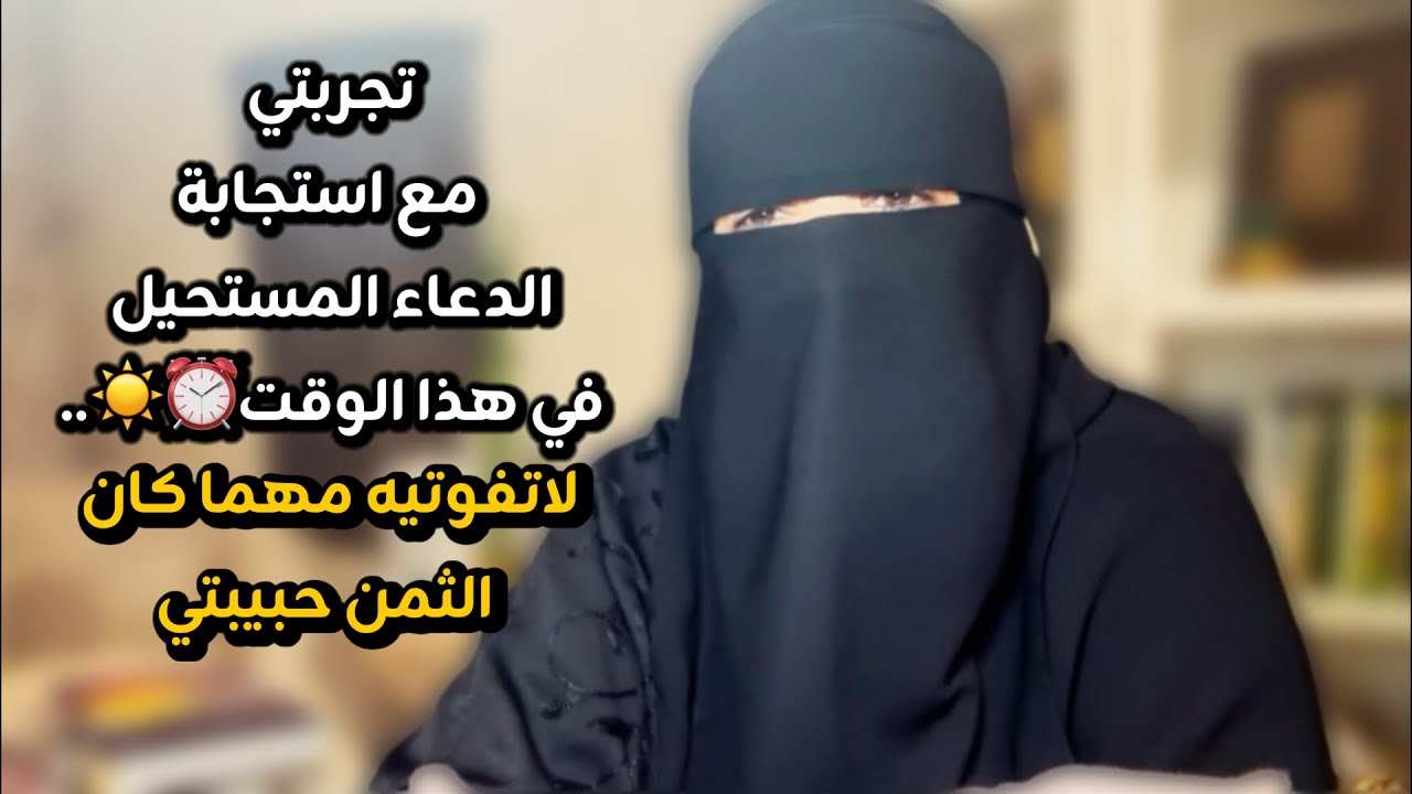 اقسم بالله إن هذا الوقت ⏰امره عجيب في استجابة الدعاء بإذن الله اسمعوا مالذي حصل معي بهذا الوقت..