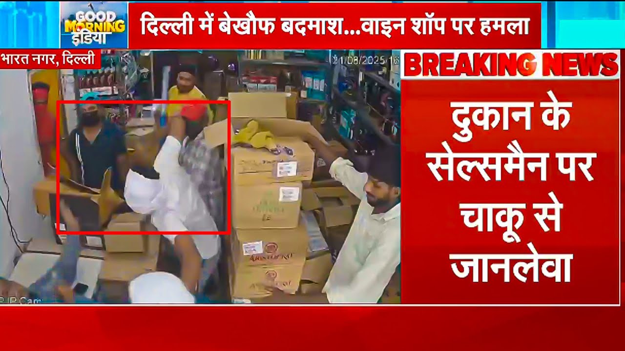 Delhi में शराब दुकान पर नकाबपोश बदमाशों का खौफनाक हमला, Salesman पर चाकू से हमले का CCTV VIDEO