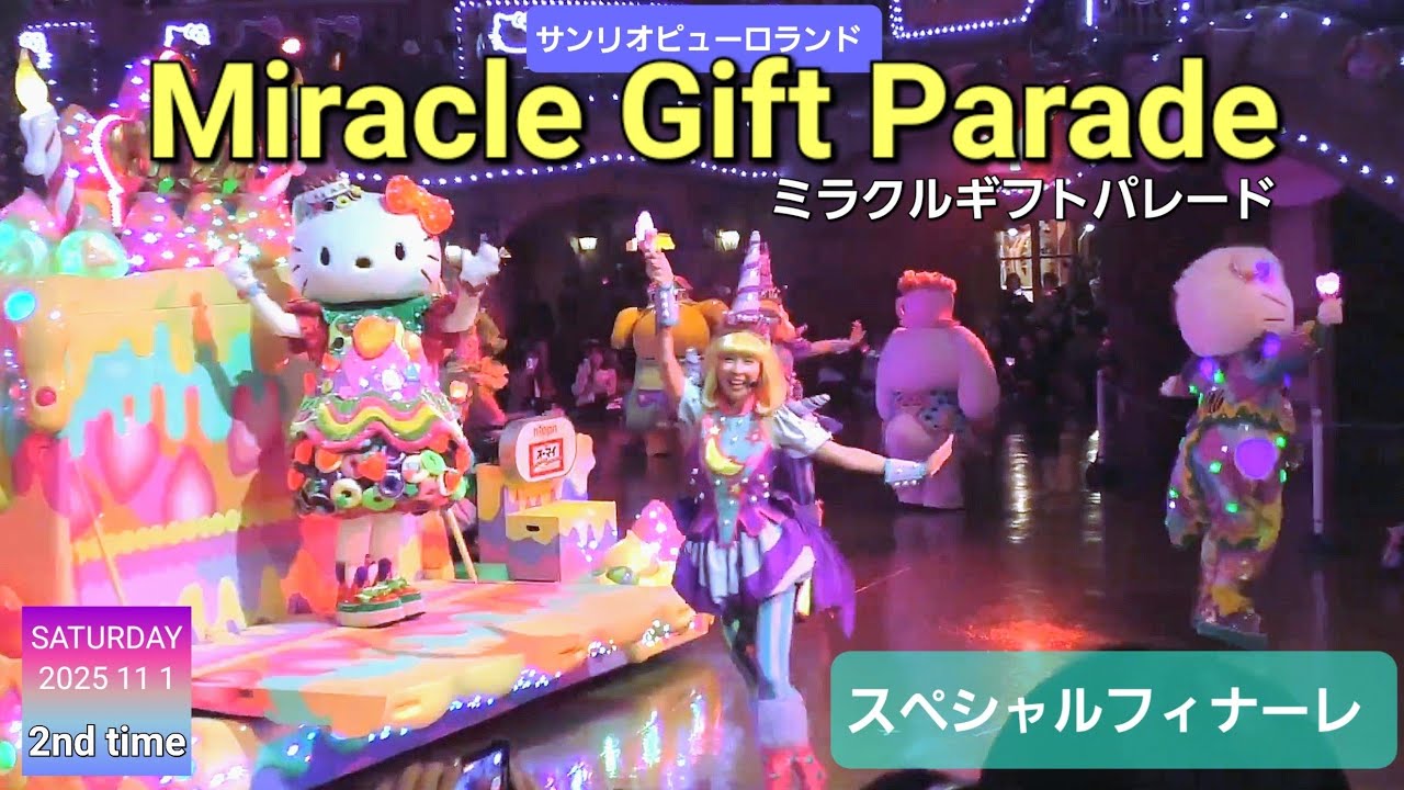 Miracle Gift Parade (スペシャルフィナーレ)【サンリオピューロランド】【ミラクルギフトパレード】 (2025年 11月1日  2回目 大階段エリアA席D1から撮影)
