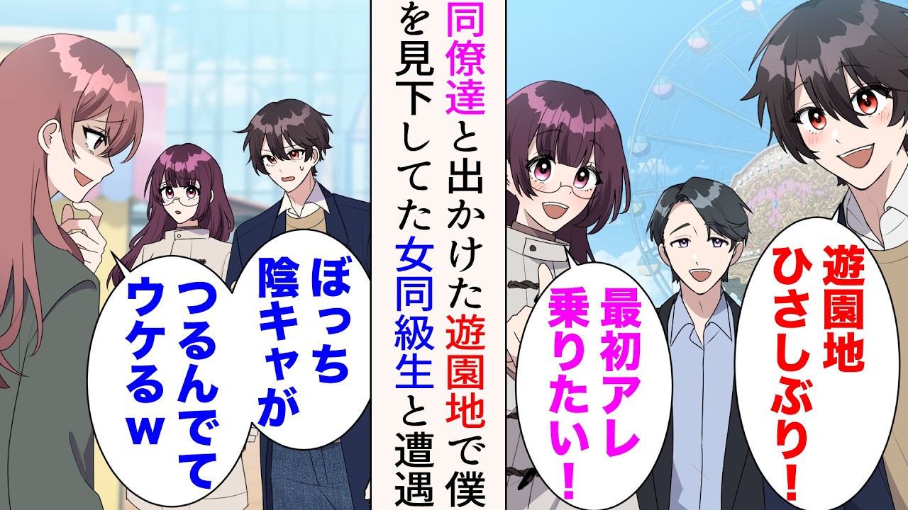 【漫画】同僚たちと遊園地に遊びに行くと高校時代の女同級生に遭遇「ぼっち陰キャがつるんでてウケるw」→見下されたが、後日彼女と会うと…【マンガ動画】