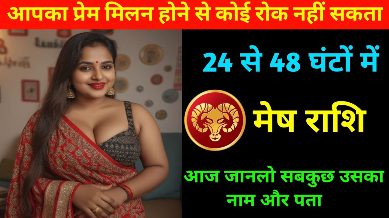 मेष राशि | अब प्रेम मिलन का समय आ चुका है | Aries ♈| Mesh Rashi | 
