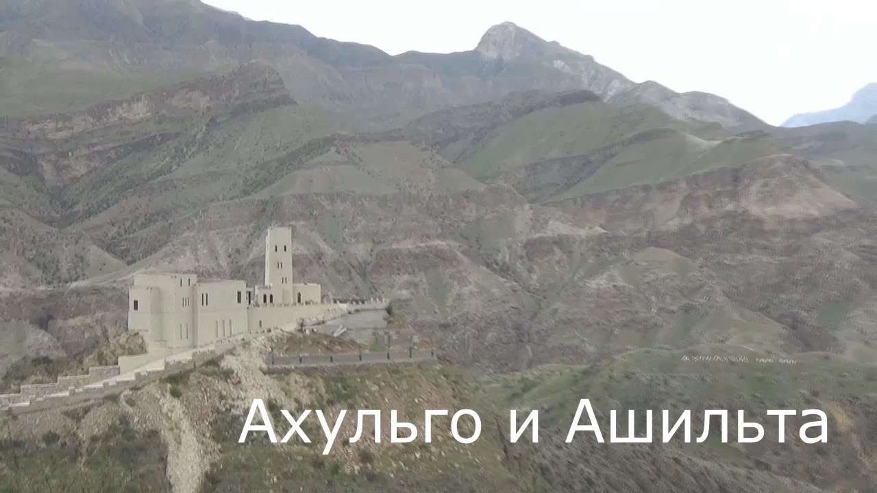 Ахульго и Ашильта 2021
