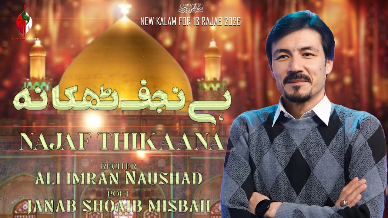 13 Rajab New Manqabat 2026 | Hai Najaf Thikana | Ali Imran Naushad 2026 | Mola Ali Manqabat 2026