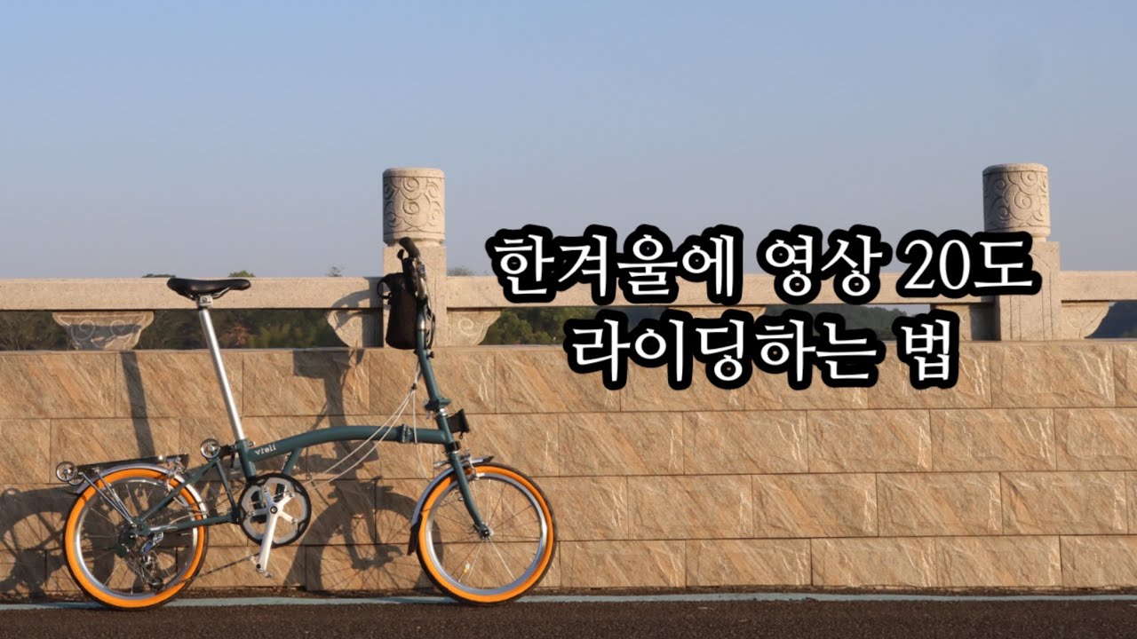 겨울에 자전거 타는 초가성비 해외여행 -비올리의 뉴올리와 함께-