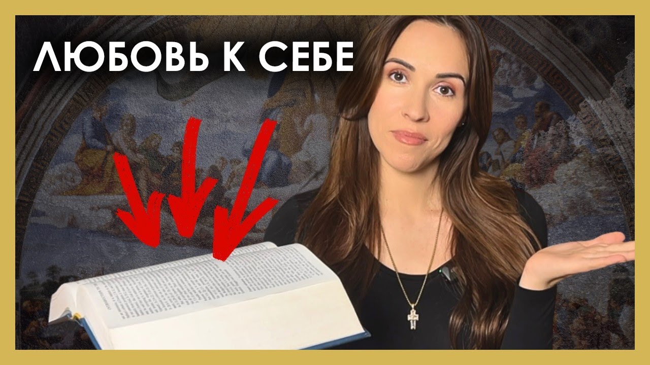 Любить себя — грех или долг христианина? Как отличить истинную любовь к себе от эгоизма?