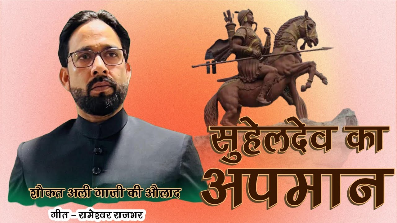 सुहेलदेव का अपमान । Rameshwar Rajbhar । शौकत अली गाजी की औलाद। Hindi Song 2025