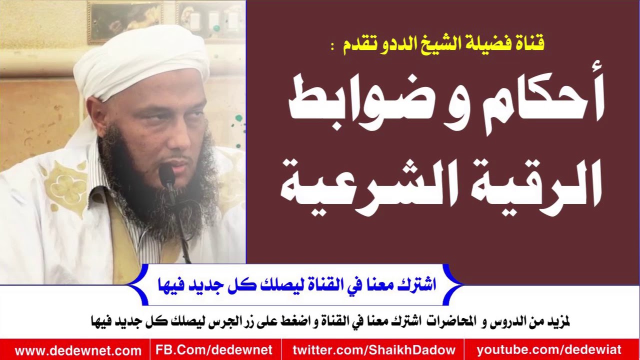 أحكام وضوابط الرقية الشرعية @dedewiat