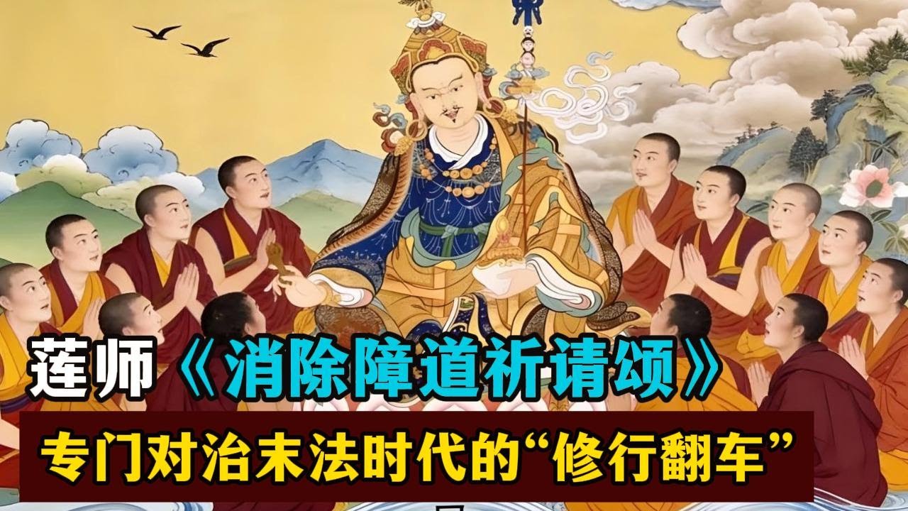 修行越精进，依旧诸多不顺？莲师《消除障道祈请颂》，专门对治末法时代的“修行翻车”#莲花生大士#密宗#藏传佛教