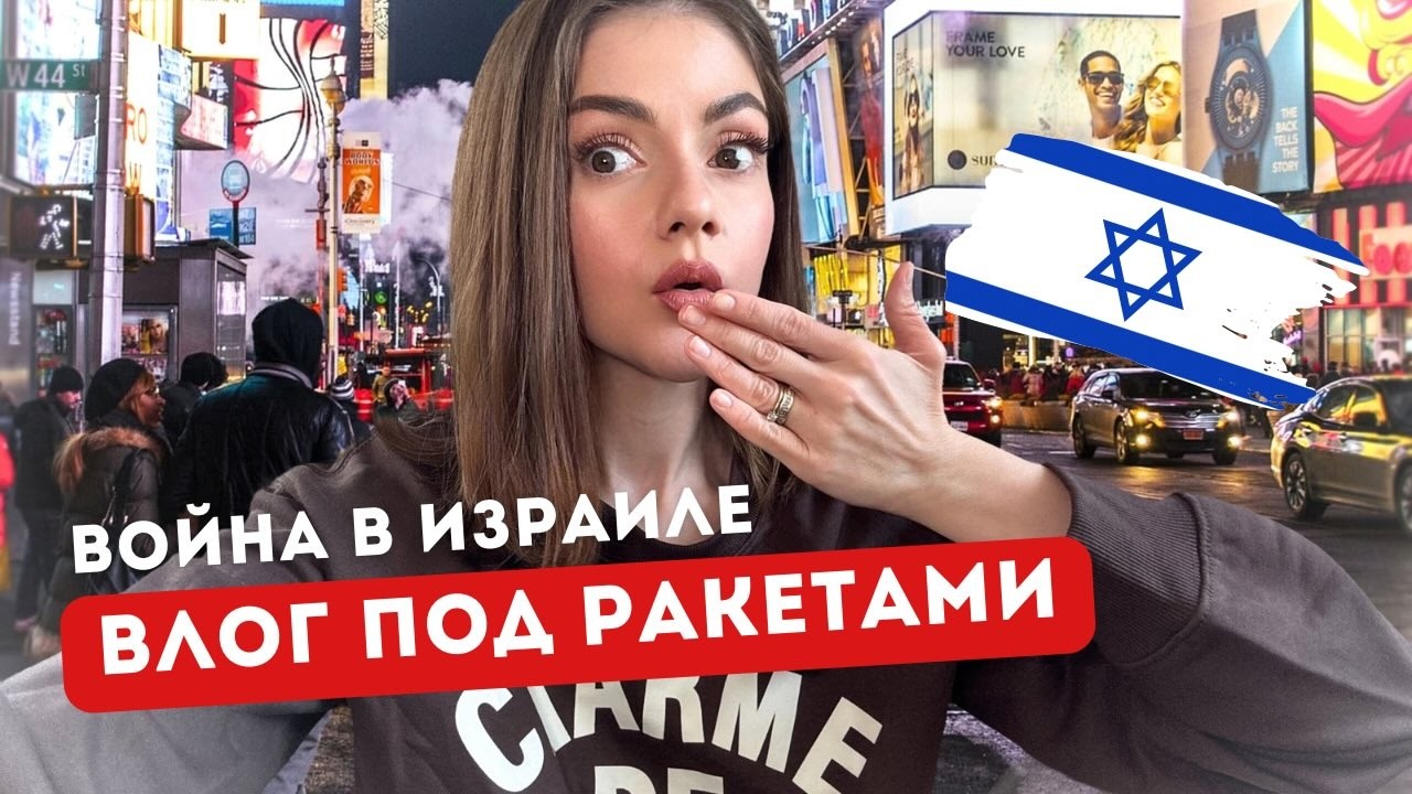 ВЛОГ ПОД РАКЕТАМИ: начало войны с Ираном, город Ришон ле Цион, мануальный терапевт в Израиле