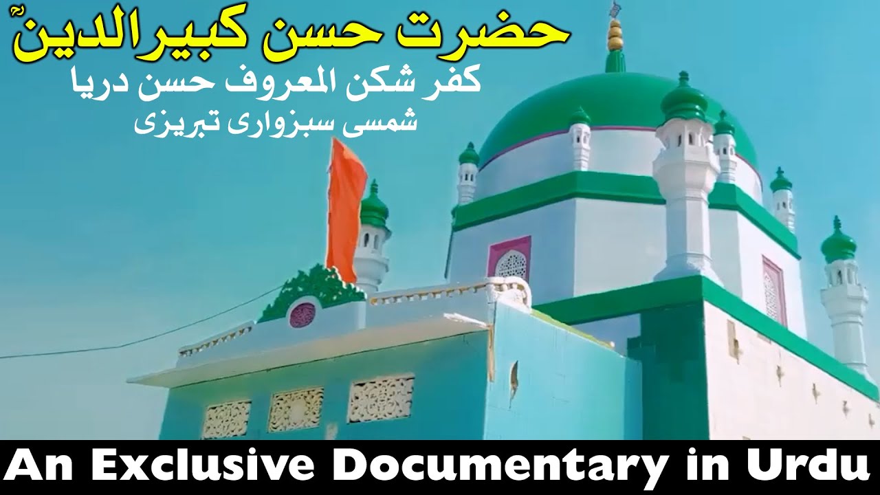 Hazrat Syed Pir Hassan Kabirdin Kufr e Shikan Hassan Dariya RA Life | Uch Sharif | Mehrban Ali