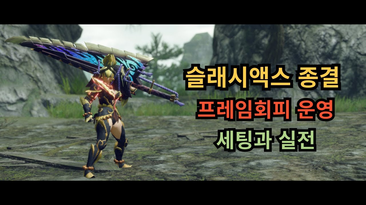 [MHR:SB] 슬래시액스 종결 프레임회피 운영 세팅과 실전