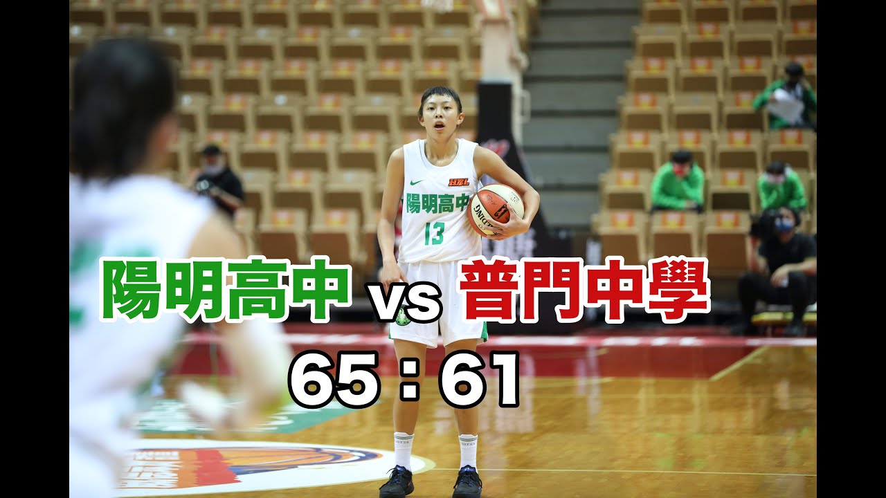 【HBL】陽明高中 vs 普門中學  張聿嵐進攻熄火 全隊連心以防守、組織逆轉成功！ 全場highlights