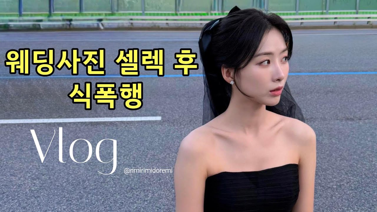 결혼준비 #5 | 웨딩사진 셀렉 후 식폭행 당한 썰