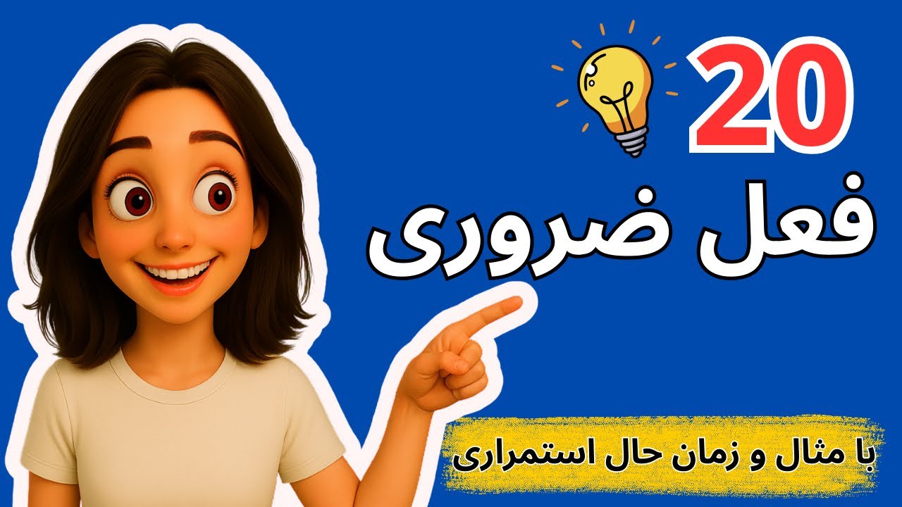 20 فعل ضروری ترکی استانبولی که هر مبتدی باید بدونه !