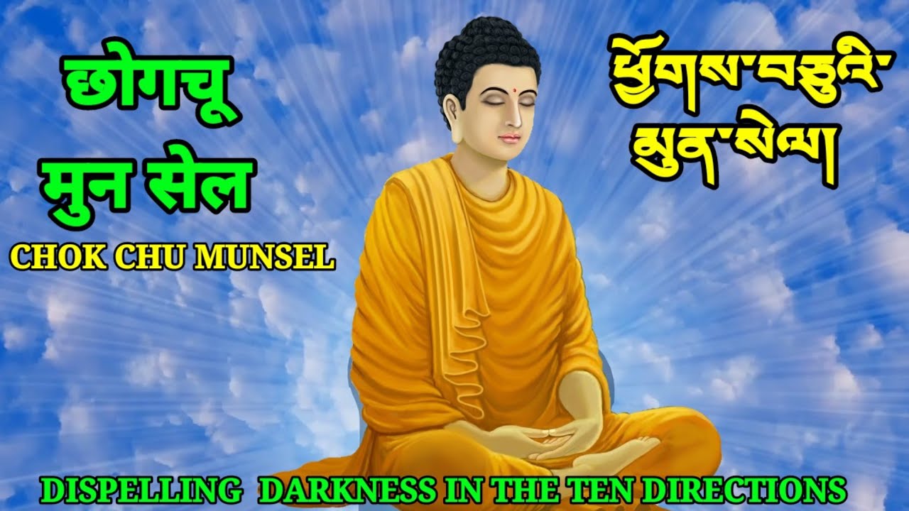 Chogchu Munsel (ཕྱོགས་བཅུ་མུན་སེལ།) छोगचू  मुन सेल Dispelling the darkness of the Ten directions