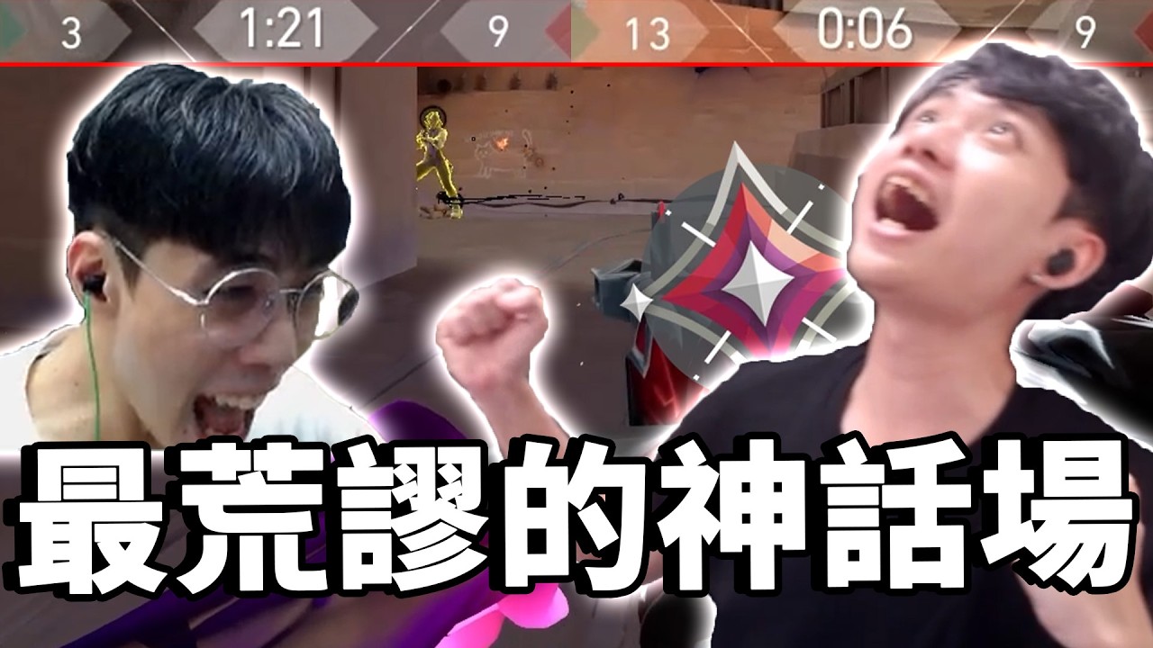 【RE Joy】特戰史上最荒謬的一場神話場！兩個玩到發瘋的人搬出最強戰術！一路從3:9把對手定到一分都拿不了！｜特戰英豪搞耍精華