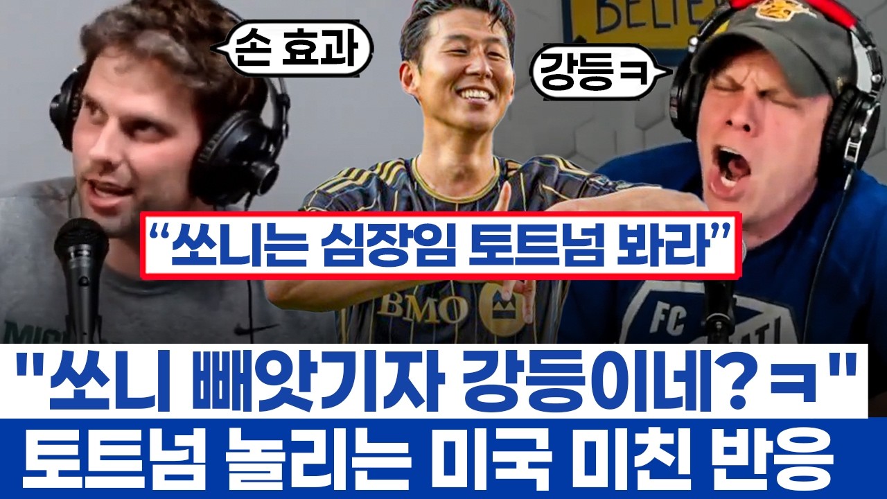 손흥민 보유국? 미국 축구 팬들의 미친 반응 - LAFC의 우승 전망하며 토트넘 놀리는 대환장파티