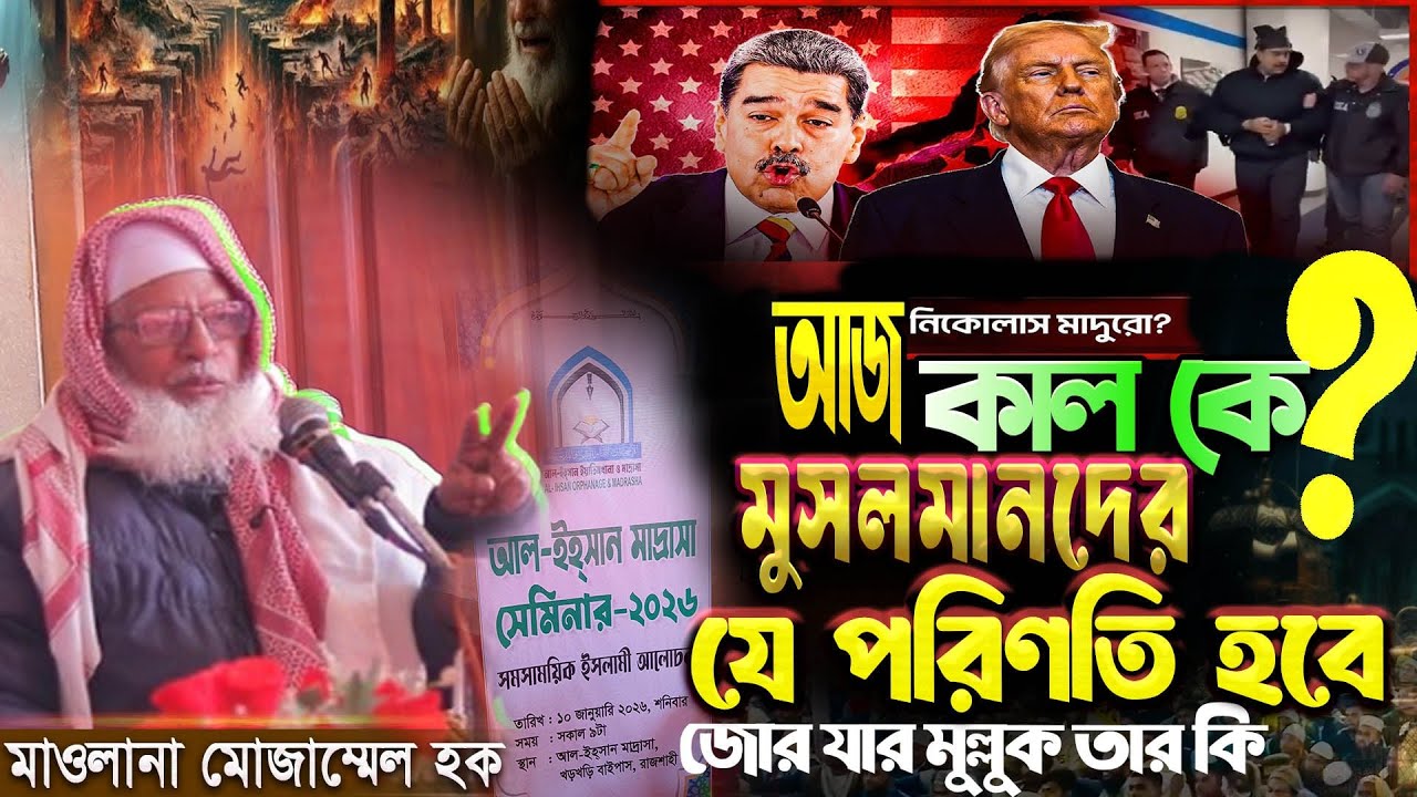 নিকোলাস মাদুরো মোরোস এর ঘটনায় মুসলমানদের যে শিক্ষা নেওয়া উচিত ! ভবিষ্যতে পরিণতি খুব ভয়ঙ্কর