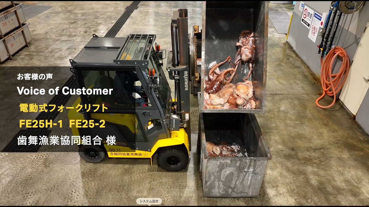 コマツ道東　FE25H-1/FE25-2 〈お客様の声 歯舞漁業協同組合 様〉