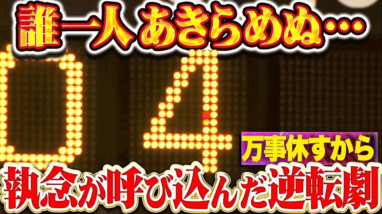 【誰一人あきらめぬ】マリーンズ打線『全員の執念が呼び込んだ逆転劇!! 相手守備のミスも突いて一挙4得点!!』