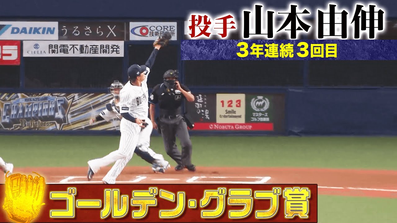 【GG賞】オリックス・山本由伸 好プレー集【投手部門】
